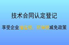 公司創(chuàng)新開(kāi)展技術(shù)合同登記 助推經(jīng)濟(jì)高質(zhì)量發(fā)展