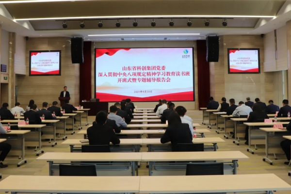 山東省科創(chuàng)集團(tuán)舉行深入貫徹中央八項(xiàng)規(guī)定精神學(xué)習(xí)教育讀書(shū)班暨黨委理論學(xué)習(xí)中心組集體學(xué)習(xí)