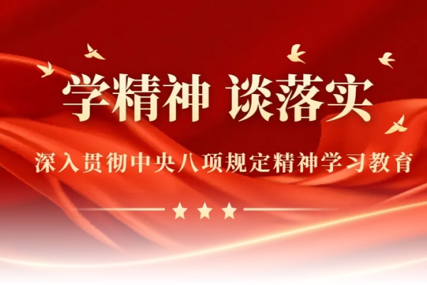 集團(tuán)黨委書(shū)記董火民談貫徹落實(shí)中央八項(xiàng)規(guī)定精神