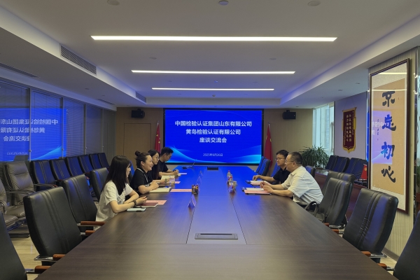 公司與中國(guó)檢驗(yàn)認(rèn)證集團(tuán)山東公司、黃島檢驗(yàn)認(rèn)證公司開(kāi)展座談交流活動(dòng)